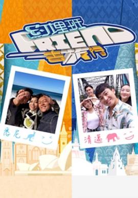 約埋班Friend去旅行粵語(全集)