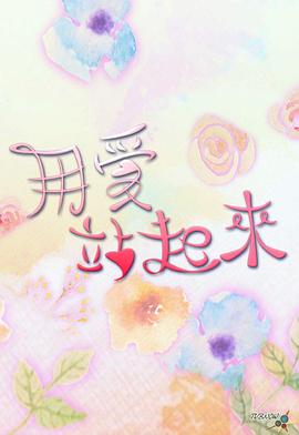 用愛站起來(lái)粵語(yǔ)(全集)