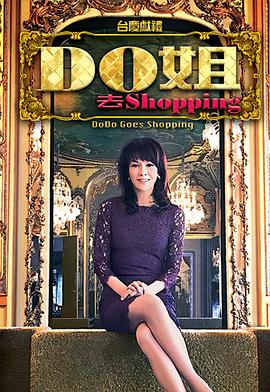 Do姐去shopping粵語(yǔ)(全集)