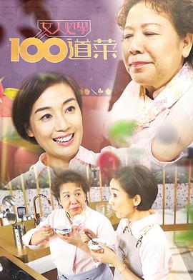 女人必學100道菜粵語(全集)