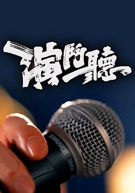 演斗聽粵語(全集)