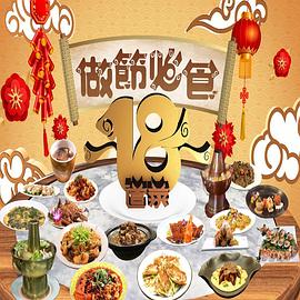 請(qǐng)客必食18道菜粵語(yǔ)第02集