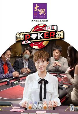 鋪鋪Poker2粵語第12集