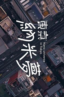 東京納米夢(mèng)粵語(全集)