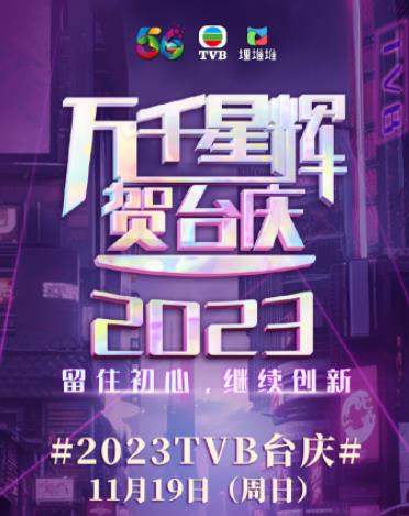 萬(wàn)千星輝賀臺(tái)慶2023