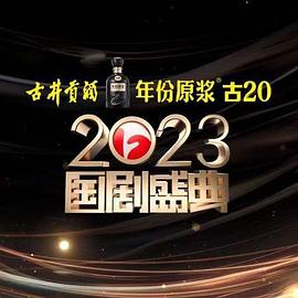 2023國(guó)劇盛典