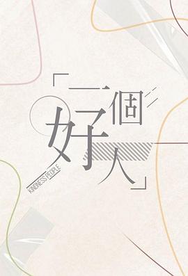 一個好人粵語(全集)