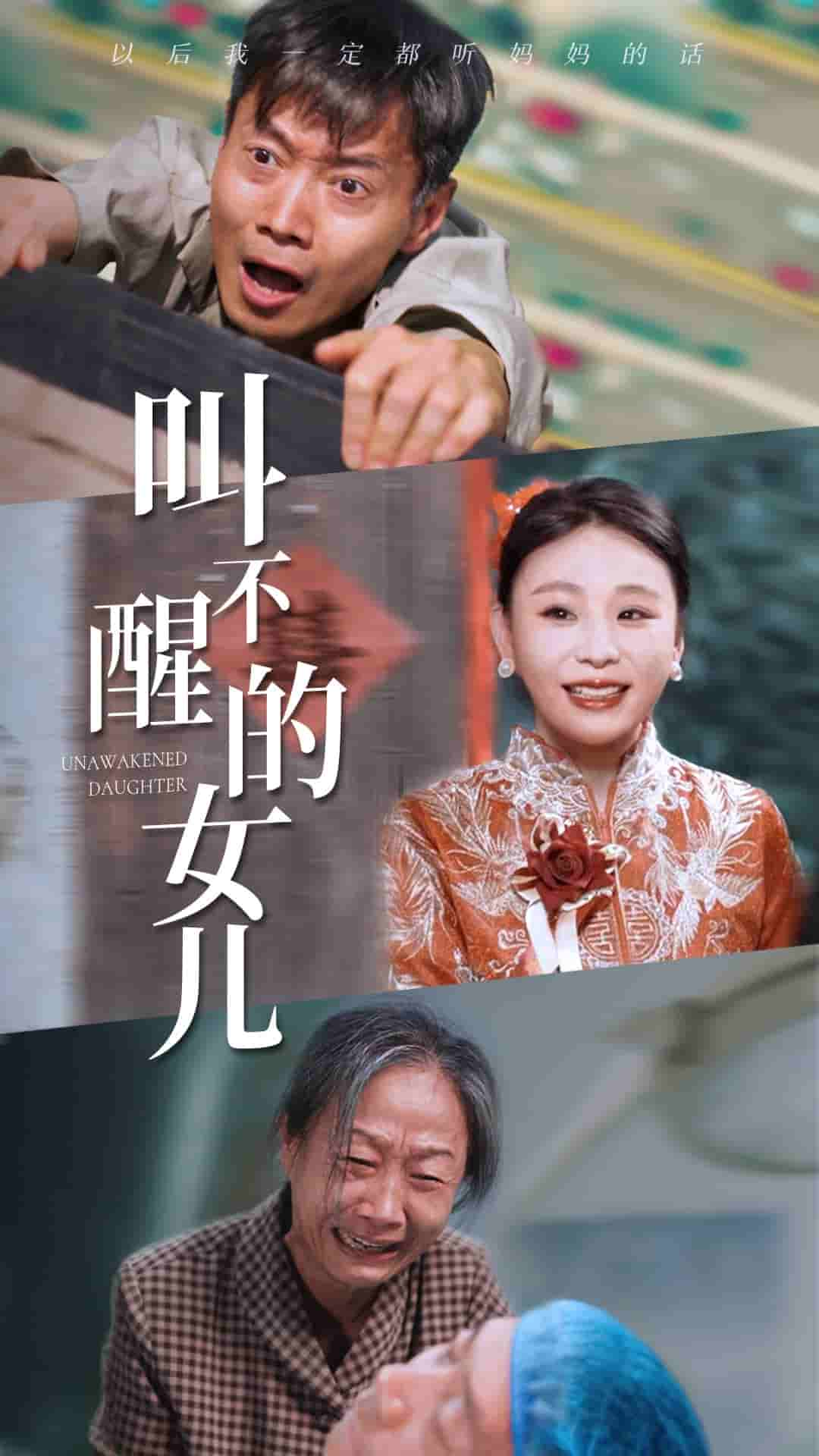 叫不醒的女兒(全集)