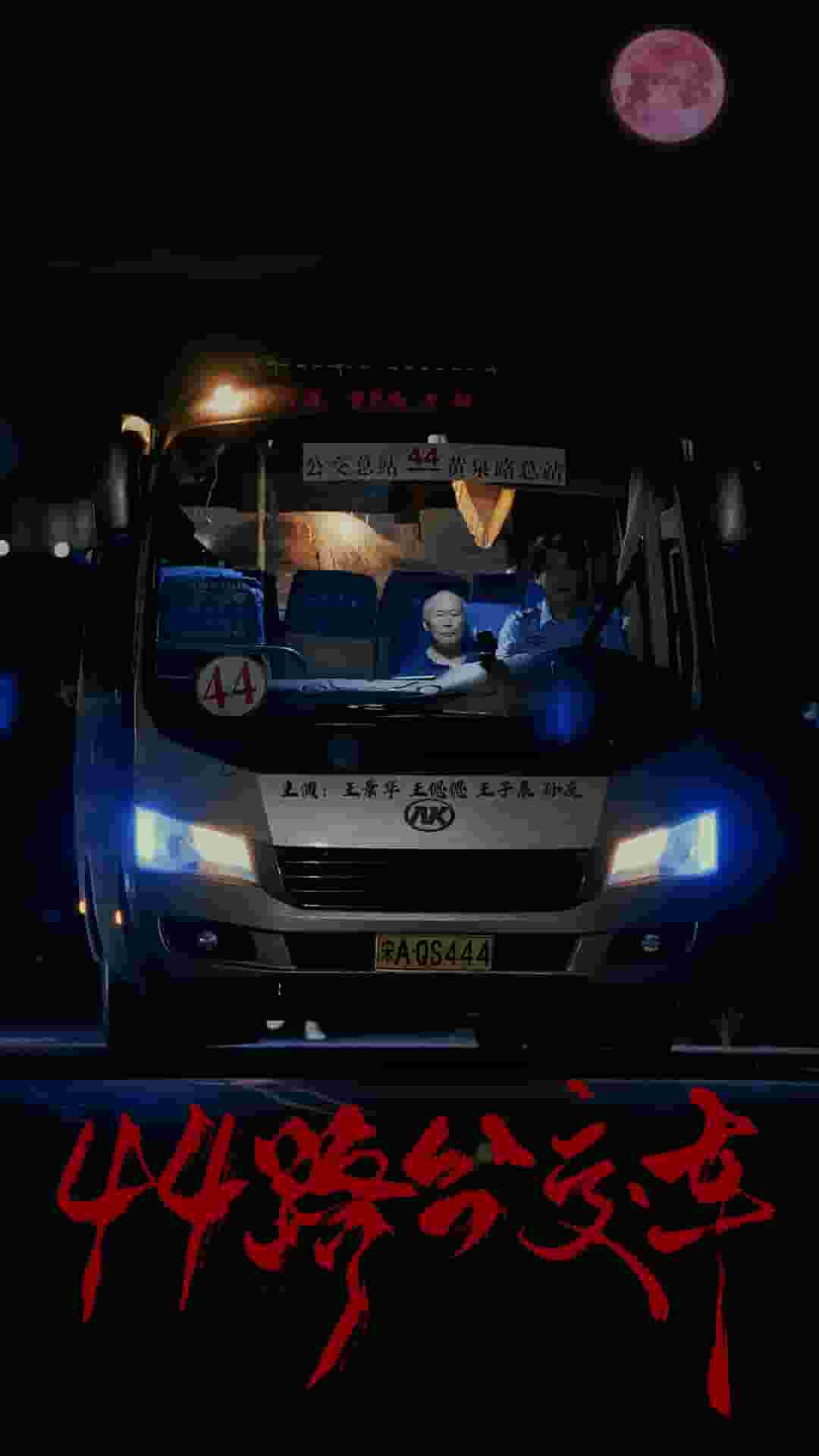 44路公交車(全集)