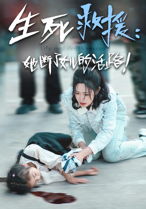 生死救援：她斷了女兒的活路(全集)