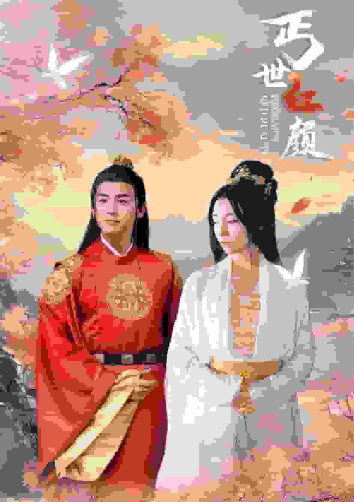 丐世紅顏(全集)