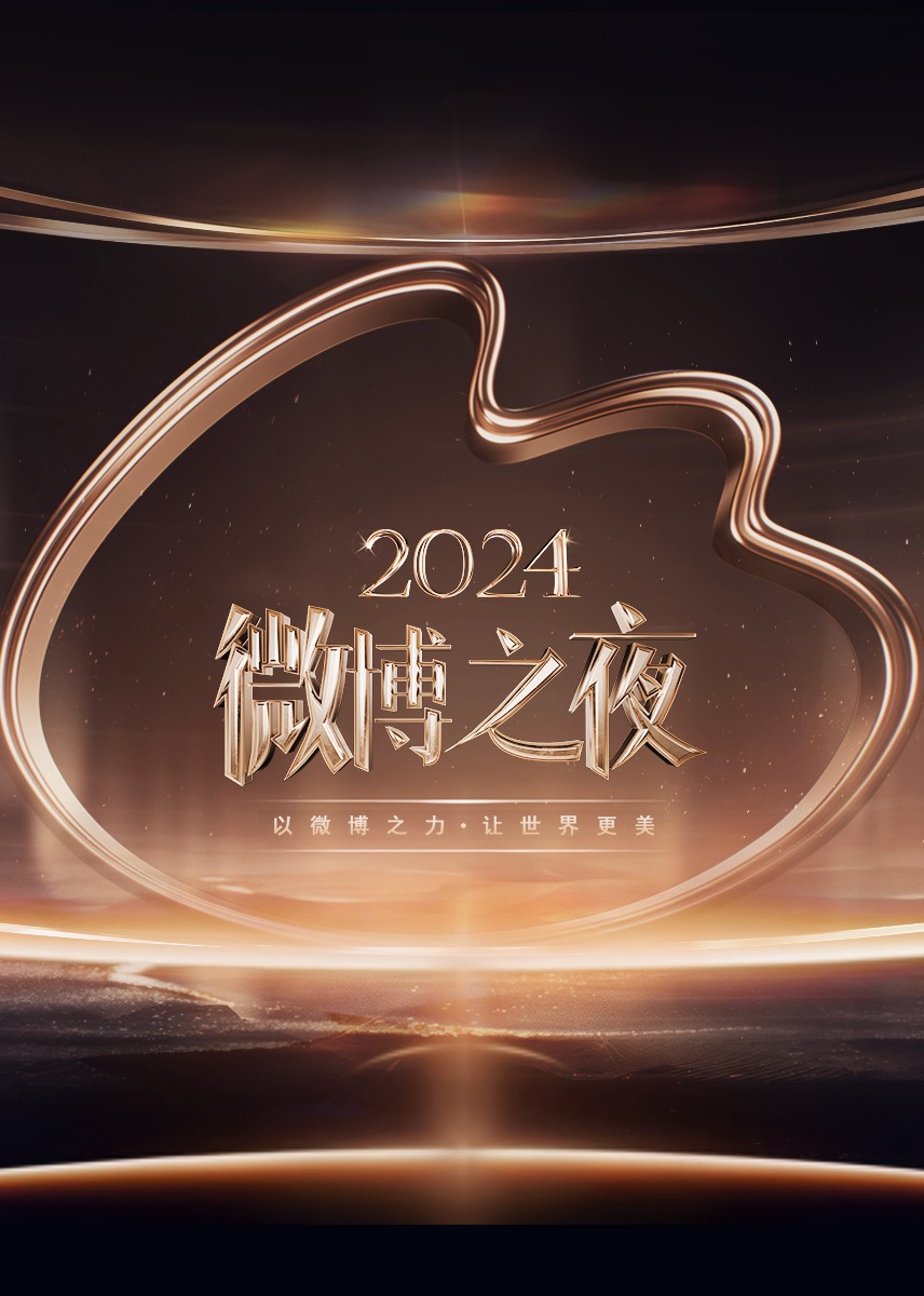 ?2024微博之夜?