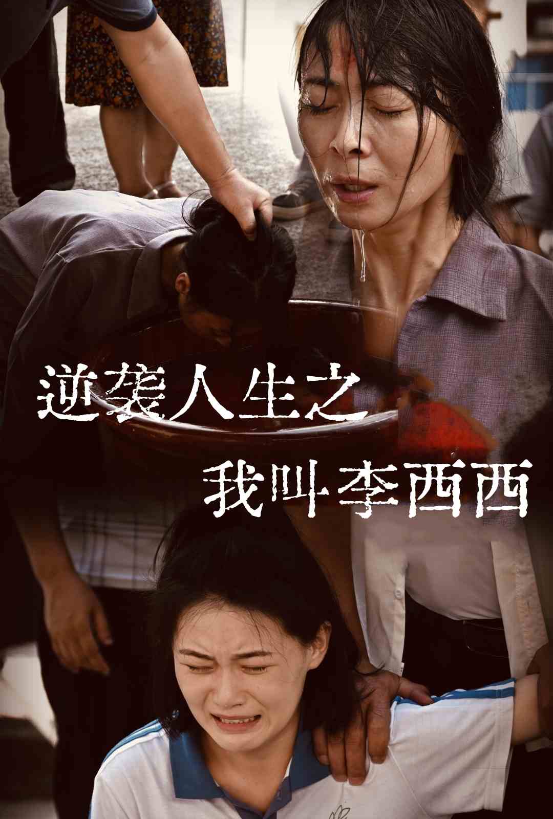 逆襲人生之我叫李西西(全集)