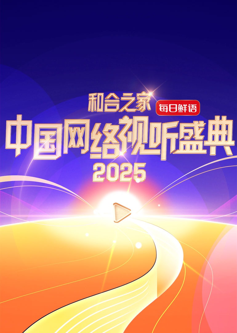 和合之家·2025中國網絡視聽盛典