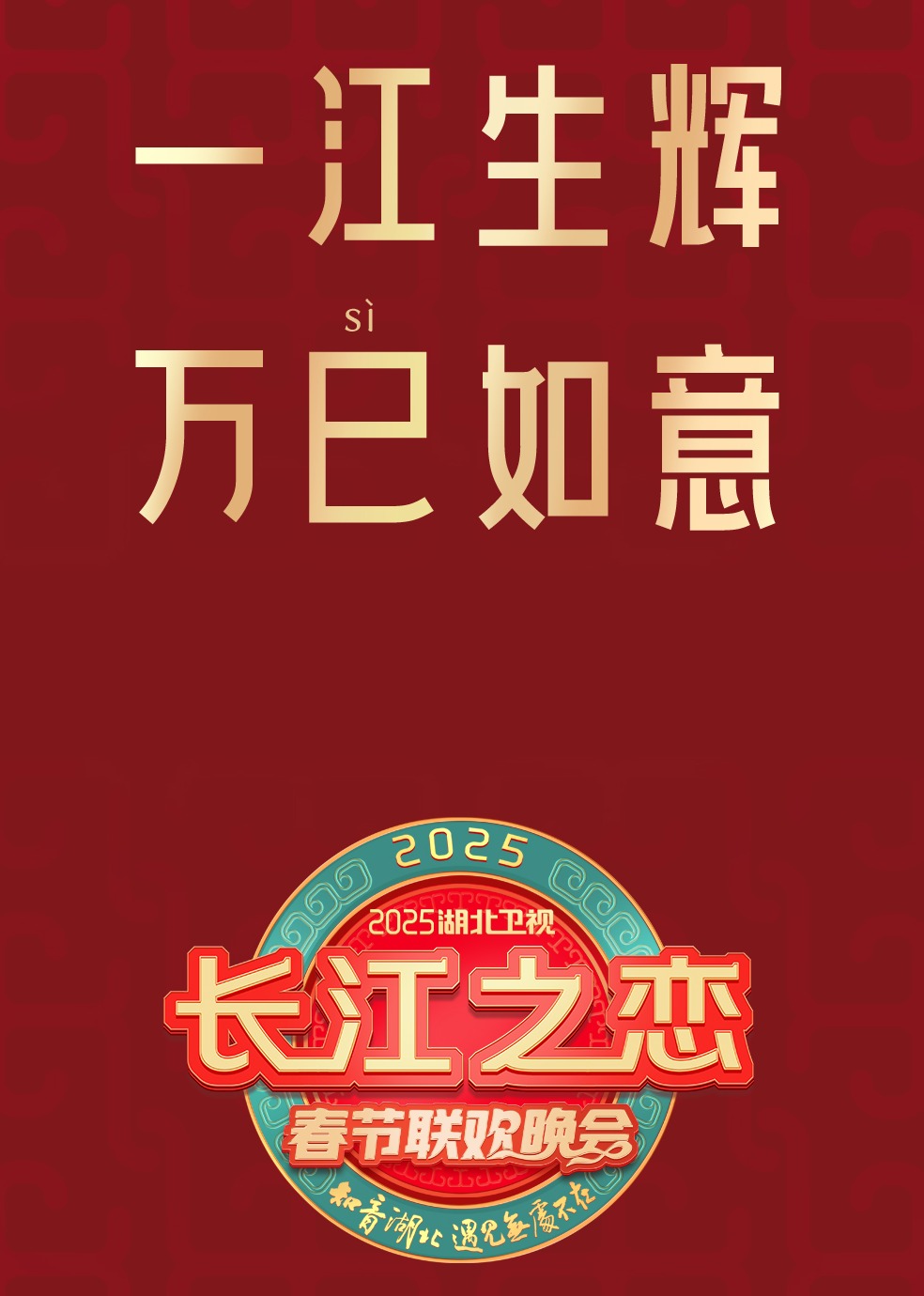 2025湖北衛(wèi)視春節(jié)聯(lián)歡晚會