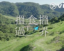 揾食揾過(guò)界粵語(yǔ)第08集