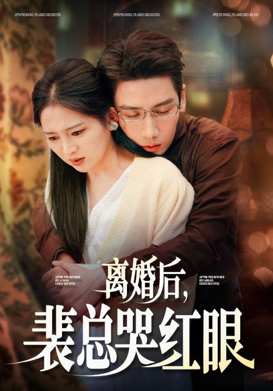 離婚后裴總哭紅眼第09集