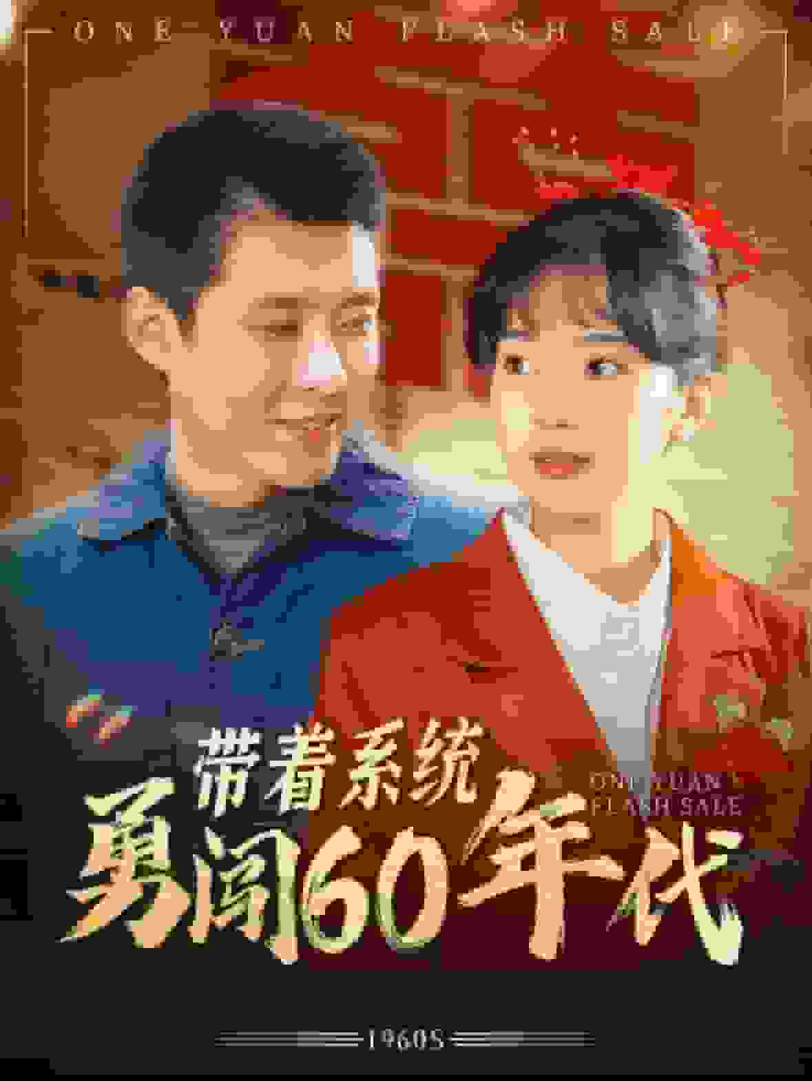 帶著系統(tǒng)勇闖60年代第01集