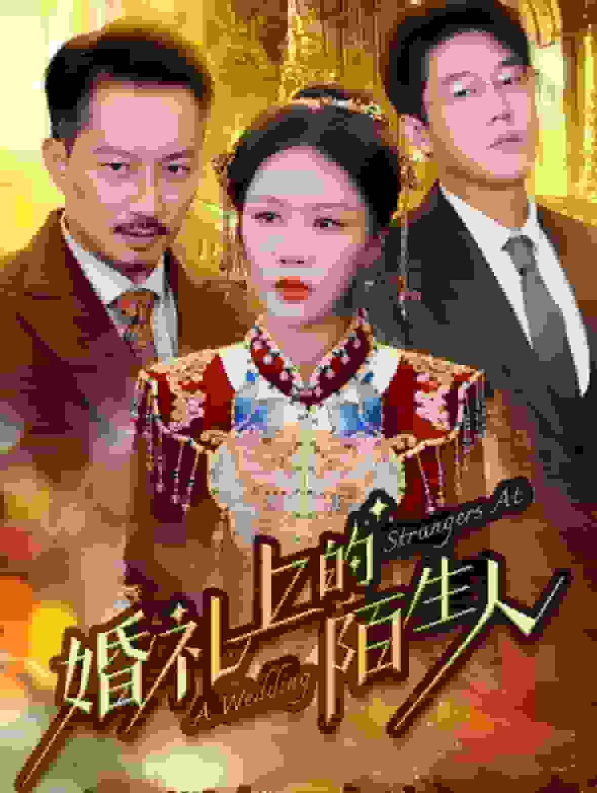 婚禮上的陌生人第06集