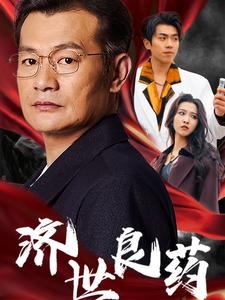 濟世良藥第18集