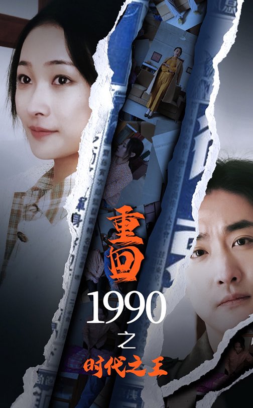 重回1990之時代之王第34集