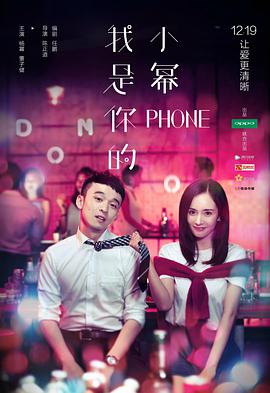 我是你的小冪phone(全集)